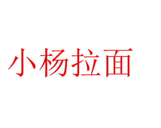 小杨拉面品牌LOGO