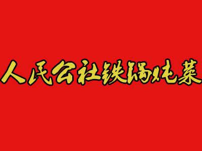 人民公社铁锅炖菜品牌LOGO