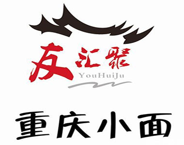 友汇聚重庆小面品牌LOGO