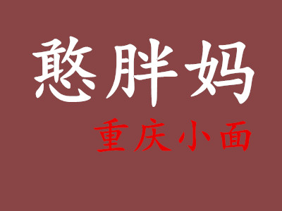 憨胖妈重庆小面品牌LOGO