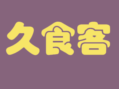 久食客品牌LOGO