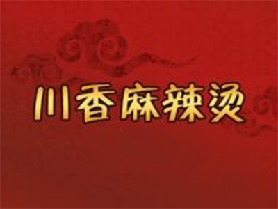 川香麻辣烫加盟费