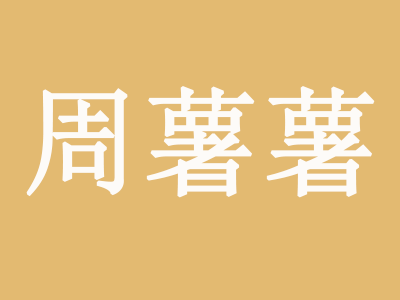 周薯薯品牌LOGO