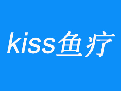 kiss鱼疗品牌LOGO