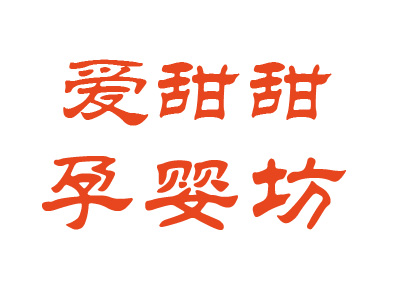 爱甜甜母婴坊加盟费