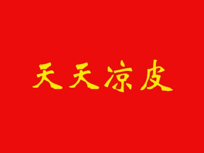 天天凉皮品牌LOGO