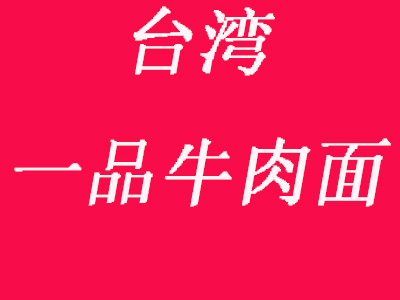 台湾一品牛肉面品牌LOGO