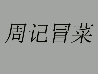 周记冒菜品牌LOGO