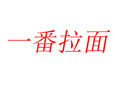 一番拉面品牌LOGO