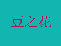 豆之花餐厅加盟费