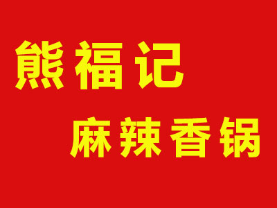 熊福记麻辣香锅品牌LOGO