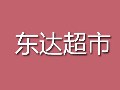 东达超市加盟费