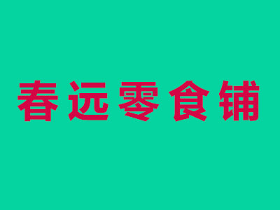 春远零食铺加盟费