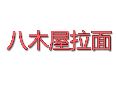 八木屋拉面品牌LOGO