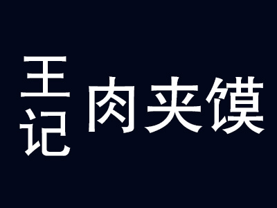 王记肉夹馍加盟费