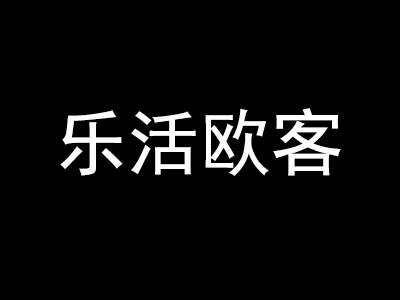 乐活欧客加盟费