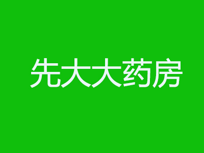 先大大药房品牌LOGO