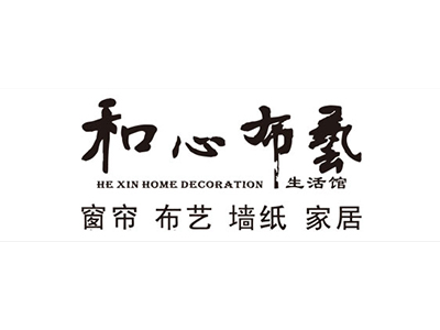 和心布艺品牌LOGO