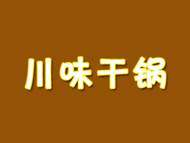 川味干锅品牌LOGO