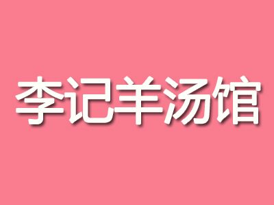 李记羊汤馆加盟