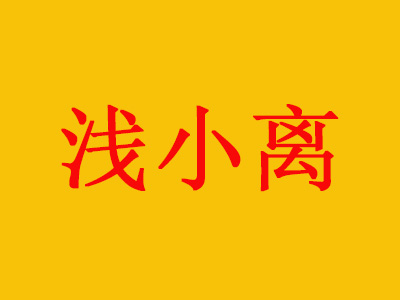 浅小离加盟费