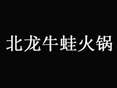 北龙牛蛙火锅加盟费