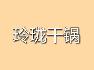 玲珑干锅品牌LOGO