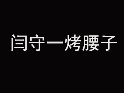 闫守一烤腰子品牌LOGO