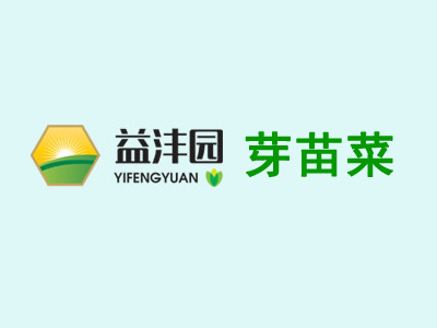 益沣园芽苗菜品牌LOGO