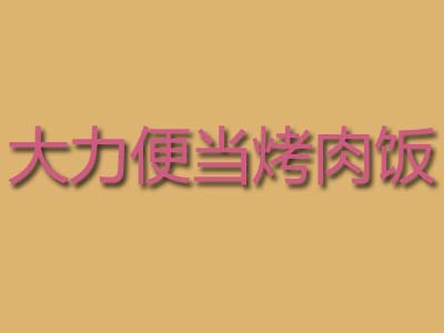 大力便当烤肉饭加盟