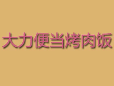 大力便当烤肉饭品牌LOGO