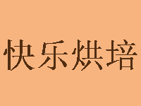 快乐烘培加盟费