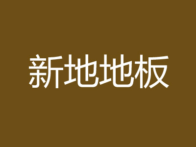 新地地板品牌LOGO