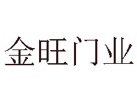 金旺门业加盟费