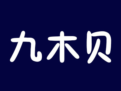 九木贝品牌LOGO