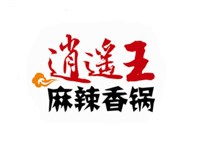 逍遥王麻辣香锅品牌LOGO