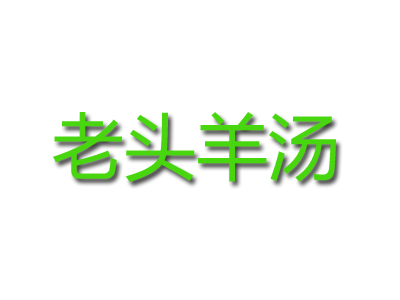 老头羊汤加盟费