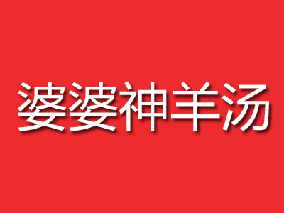 婆婆神羊汤加盟