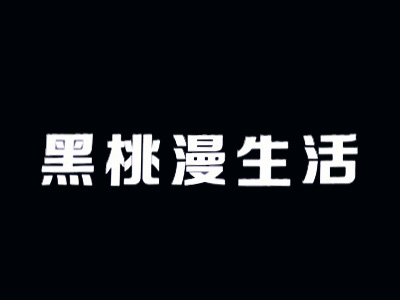 黑桃漫生活品牌LOGO