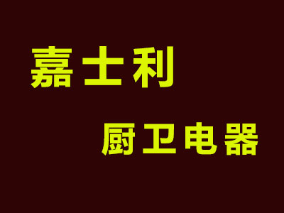 嘉士利厨卫电器加盟费
