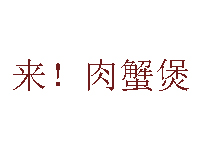 来！肉蟹煲加盟费