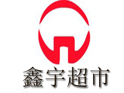 鑫宇超市品牌LOGO