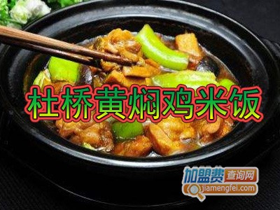 杜桥黄焖鸡米饭品牌LOGO