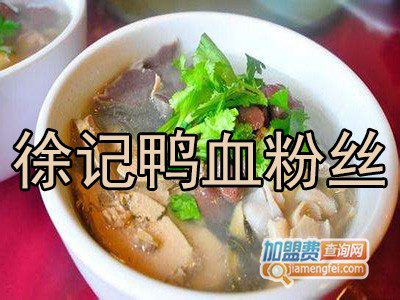 徐记鸭血粉丝加盟费