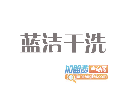 蓝洁干洗品牌LOGO