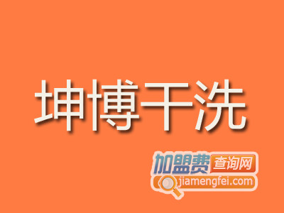 坤博干洗品牌LOGO