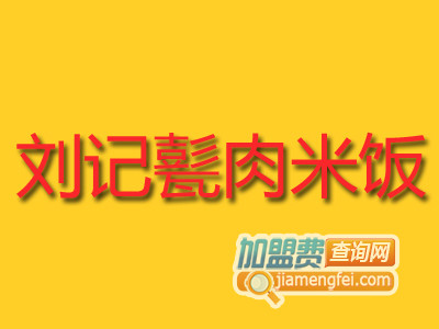 刘记甏肉米饭加盟费