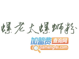 螺老太螺蛳粉加盟费