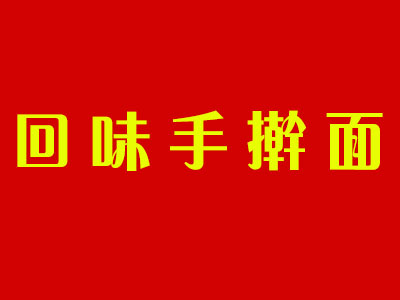 回味手擀面加盟费