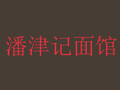 潘津记面馆加盟费